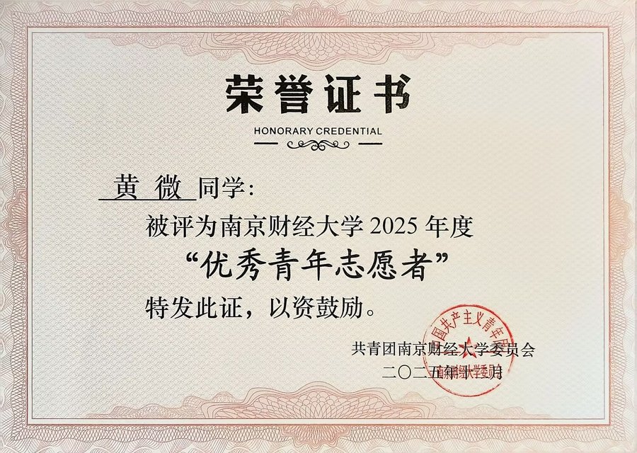 优秀青年志愿者