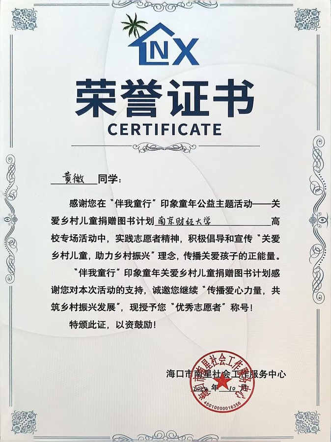 “伴我童行”优秀志愿者