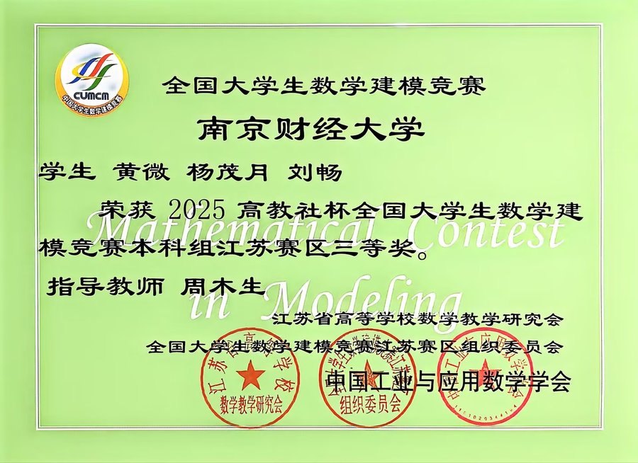 全国大学生数学建模竞赛（江苏赛区）三等奖