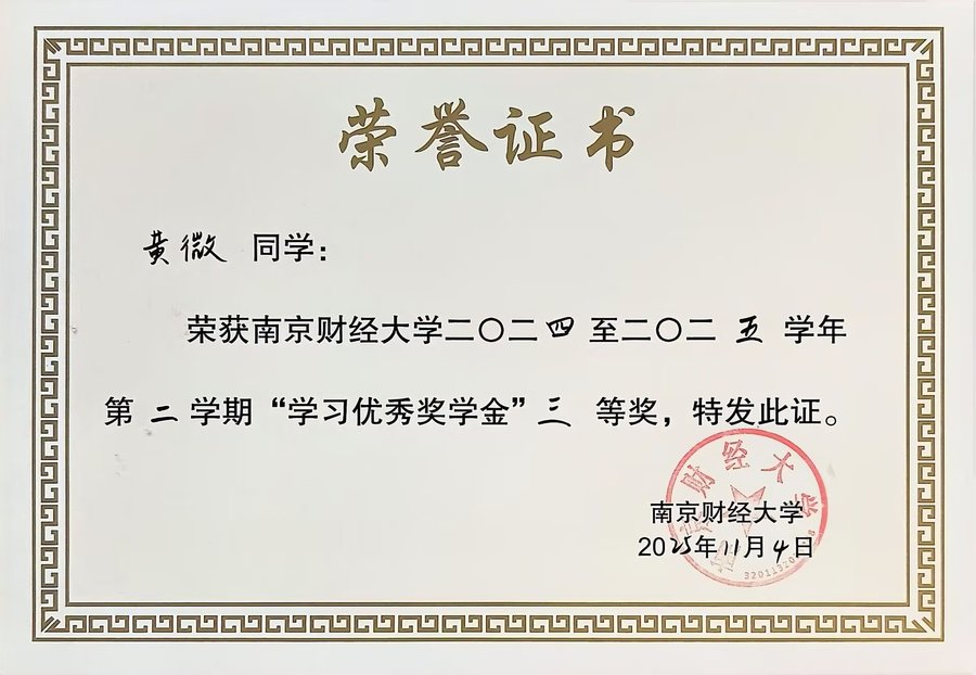 学习优秀奖学金三等奖 · 2024-2025学年第二学期