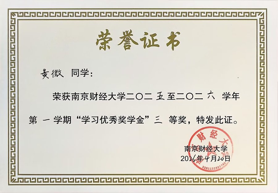 学习优秀奖学金三等奖 · 2025-2026学年第一学期