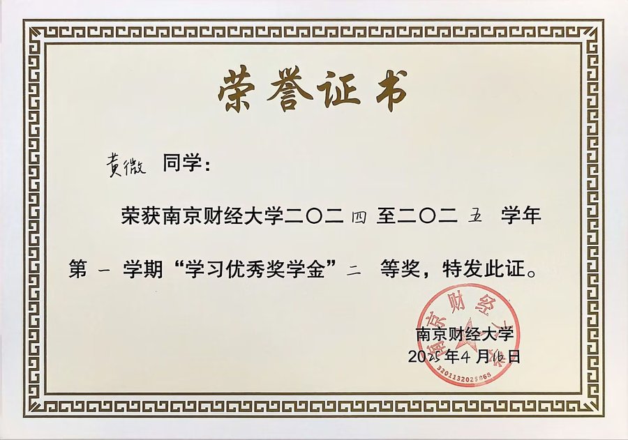 学习优秀奖学金二等奖 · 2024-2025学年第一学期