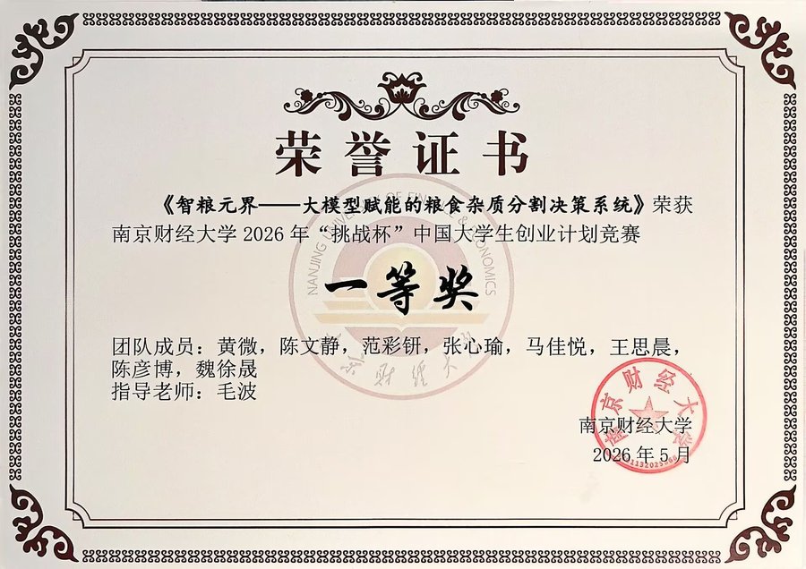 “挑战杯”大学生创业计划竞赛 一等奖