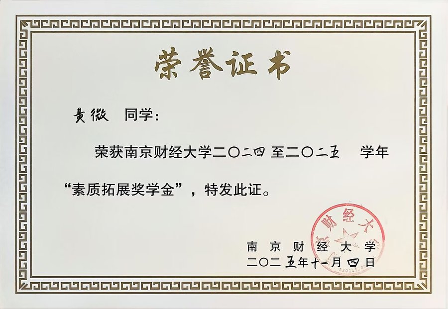 素质拓展奖学金