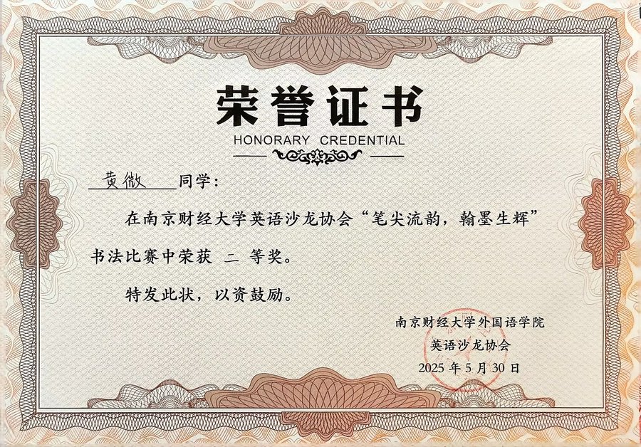 英语沙龙书法比赛二等奖