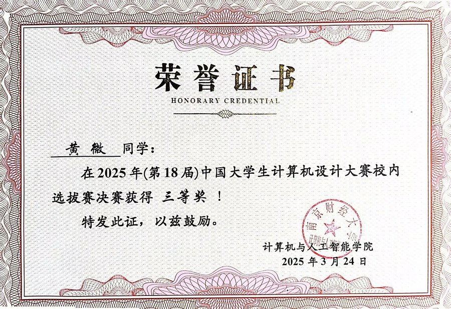 计算机设计大赛校内选拔赛三等奖